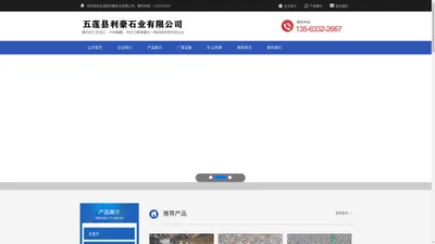 五莲县利豪石业有限公司-五莲县利豪石业有限公司