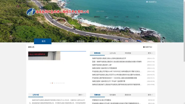 海南交投环岛旅游公路投资开发有限公司