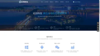 黄石网站建设|黄石网页设计|黄石网站制作|黄石网络推广|黄石做网站的公司网站建设专家——黄石灵创科技