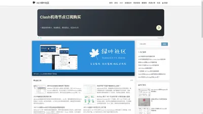 .NET绿叶社区