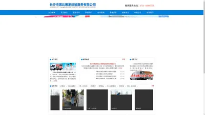 长沙市黄达搬家服务有限公司 - 长沙搬家公司_长沙搬家搬迁公司_长沙货物配送_长沙设备起重吊装_长沙空调移机维修_长沙长途搬家公司_长沙搬家公司电话_长沙搬家公司价格_长沙市搬家公司 - 长沙市服务最好的搬家公司