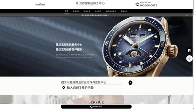 重庆宝珀维修服务中心（重庆宝珀售后保养中心） | Blancpain