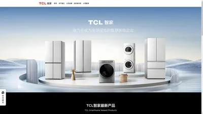 TCL智家官网-TCL Smart Home | 智慧家电-TCL冰箱-TCL洗衣机-奥马冰箱