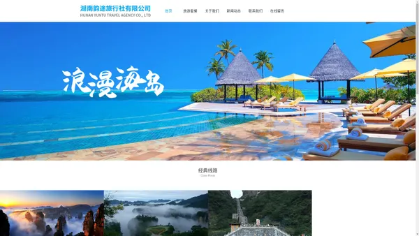 湖南韵途旅行社有限公司-湖南韵途旅行社有限公司