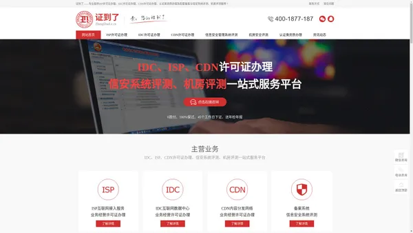 SP、ISP、IDC、CDN许可证代办申请办理-证到了