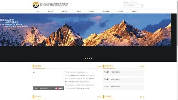  浙江八达隧道工程股份有限公司