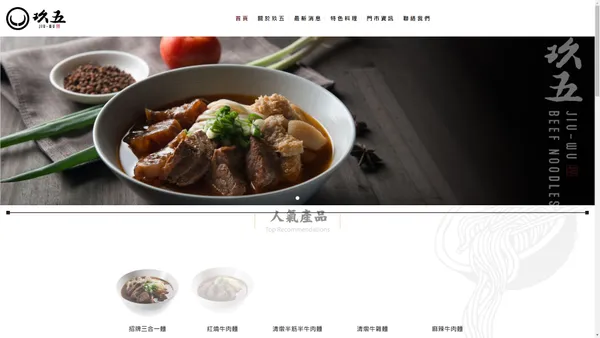 玖五牛肉麵官方網站-JiuWu Beef Noodles Official Website