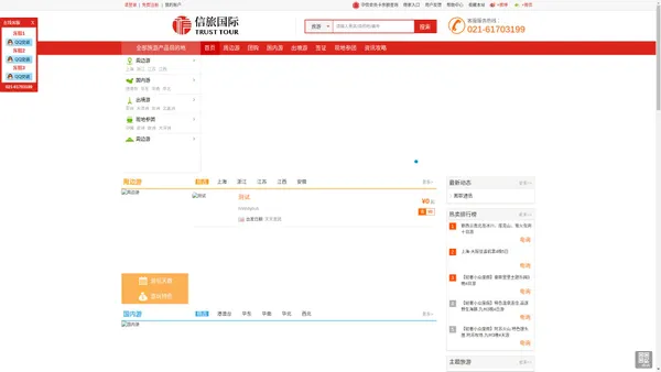 信旅国际,1994年8月成立于上海会,主营业务为会展会务、出（入）境旅游、国内旅游、广告策划、单项委托服务（签证、机票、（房）车、酒店等），是一家行业内领先的综合出行服务商。