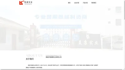 南昌市美康实业有限公司