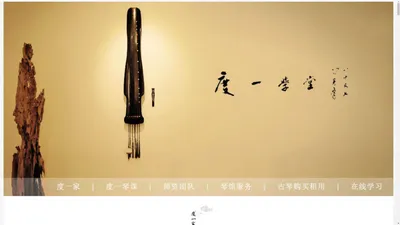 古琴学习培训，北京度一古琴馆『名师教学团队』老牌琴馆~