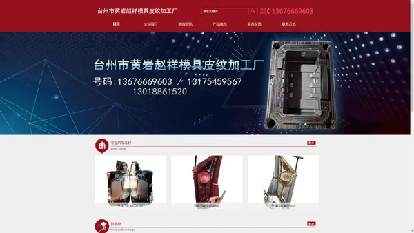 台州市黄岩赵祥模具皮纹加工厂/汽车模具/黄岩模具/管件皮纹