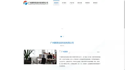 广州鹏熹信息科技有限公司