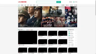 LOL电影天堂-领先的综合视频网站,完整版高清视频在线观看
