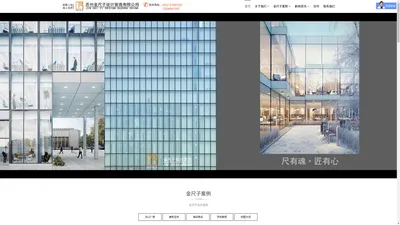 苏州金尺子设计营造有限公司
