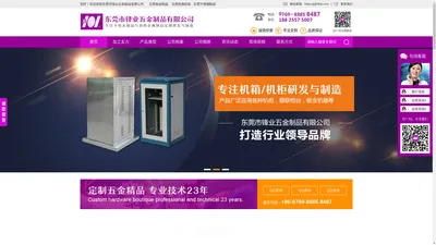 定制五金精品,五金制品,机箱机柜设备外壳,不锈钢制品，冲压，钣金折弯，机器人氩弧焊激光焊接,CNC加工,激光切割,数控冲折弯刨槽. 0769-88858487  18825575007 