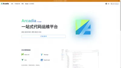 Arcadia · 一站式代码运维平台（公测） | Arcadia