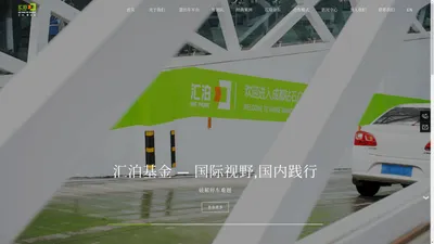 汇泊停车 | 智慧停车产业投资及资产管理综合平台