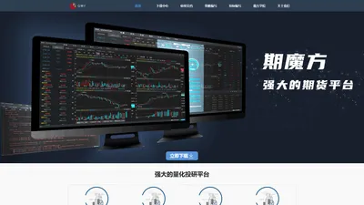 期魔方QmfQuant专业量化投研平台（量化软件），融合有智能盯盘、期货量化交易、风控策略、期货策略指标定制、期货盘手训练系统、Python培训
