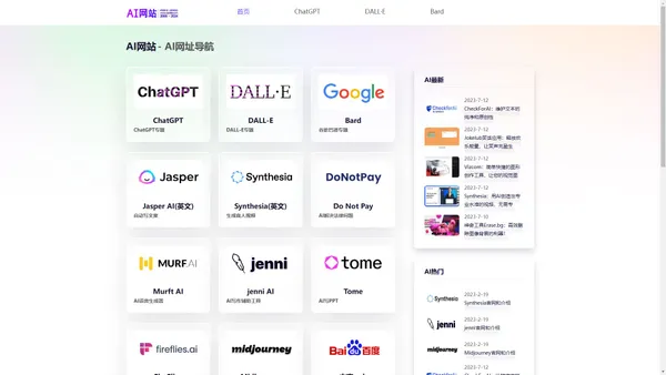 AI网站 - 人工智能、AI网址导航