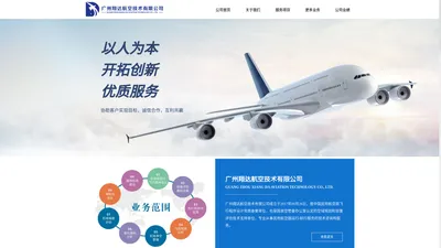 广州翔达航空技术有限公司-公司首页