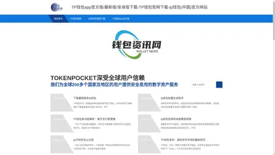 TP钱包app官方版/最新版/安卓版下载-TP钱包官网下载-tp钱包(中国)官方网站