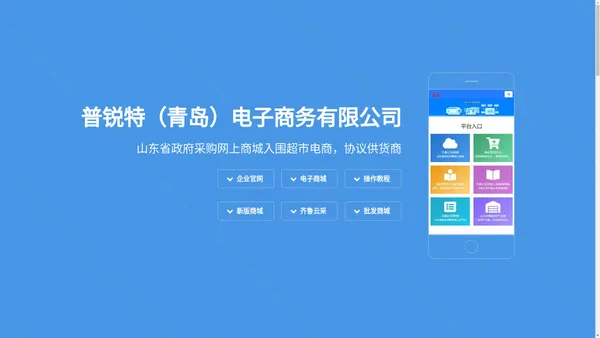  普锐特（青岛）电子齐鲁云采商城助手