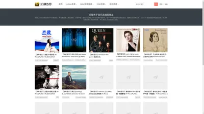 HiFi精选网-下载超高品质Hi-Res DSD环绕声音乐