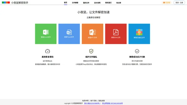 小夜鼠解密助手-PDF、Excel、Word、PPT、压缩包在线解密