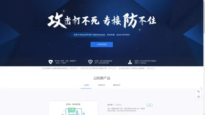 知道创宇云防御|云防火墙_漏洞扫描_防DDoS攻击_防CC攻击_免费CDN加速_高防DNS_加速乐_IPv6改造_国密SSL证书_国密HTTPS证书