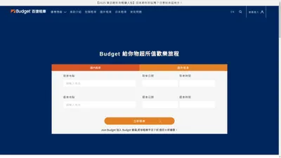 Budget百捷租車 - 短租自駕・企業長租・機場接送・國外租車・優選中古車