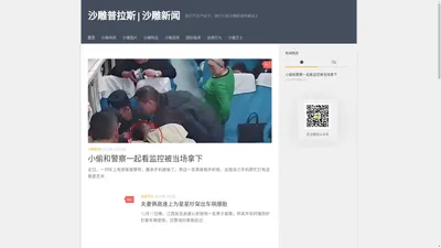 沙雕普拉斯 | 沙雕新闻 我们不生产段子，我们只是沙雕新闻的搬运工