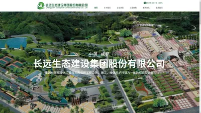 长远生态建设集团股份有限公司