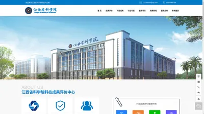 江西省科学院科技成果评价中心-首页-科技成果评价,技术查新、专利申请