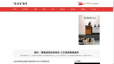 东方书画网--传播艺术之美-权威艺术资讯门户网站