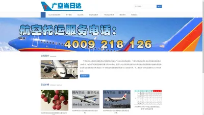 【广空当日达】广州白云机场货运部|航空货运查询|机场货运代理|广州白云机场-托运公司