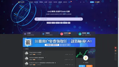 EA分享网社群_交易学习APP-EA分享网_交易学习APP_国内知名的交易学习教程及外汇智能量化交易EA分享网站国内知名的交易学习教程及外汇智能量化交易EA分享网站