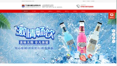 苏打酒OEM|乳酸菌|气泡水|益生菌厂家|椰子汁代加工|果汁加工厂|维生素功能饮料品牌加盟-广东惠乐康实业有限公司