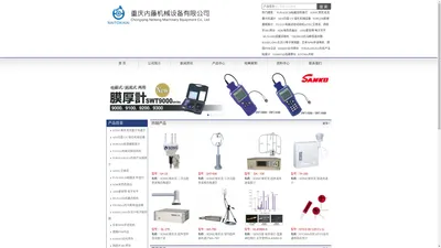 Neoark新舟株式会社。TV 35型粘度计，，光学仪器、光学材料、实验仪器、手动工具、焊接工具、焊接材料、仪器仪表、静电设备、静电辅料、工业器材、气动元件、电工电气、测量工具、计量设备、气动工具、电动工具、化工设备、化工辅料、点胶设备、小型设备、储存设备、物流设备、工业安防、安全防护、包装材料、切削工具、切削材料、办公设备、办公文 具、工装夹具、测试治具：重庆内藤机械设备有限公司。