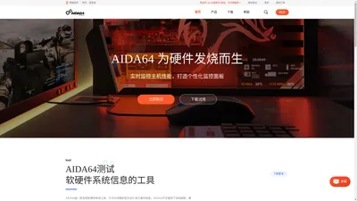 AIDA64-AIDA64中文网站-系统硬件检测工具