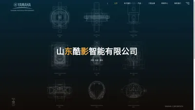 山东酷影智能科技有限公司