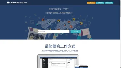 Yamala 企业轻应用系统 团队协作应用