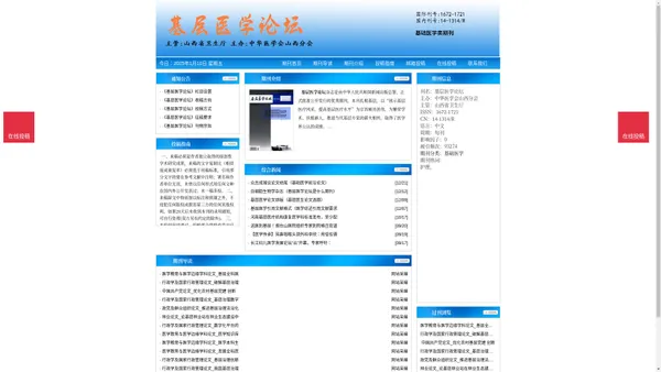 《基层医学论坛》基层医学论坛杂志社投稿_期刊论文发表|版面费|电话|编辑部|论文发表