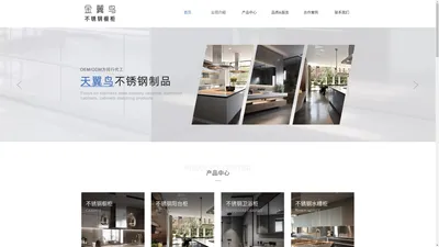 广东天翼鸟不锈钢制品有限公司官网