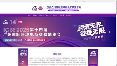 【官方网站】ICBE跨境电商展 | ICBE跨交会丨跨境电商交易博览会丨广州跨境电商展丨深圳跨境电商展丨杭州跨境电商展 | 跨境电商选品大会丨出口跨境电商大会丨跨境电商独立站大会