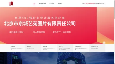 广告工程_设计印刷_办公礼品 - 北京市京城艺苑图片有限责任公司