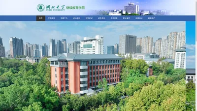 湖北大学继续教育学院