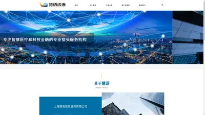 
	上海慧语信息咨询有限公司
