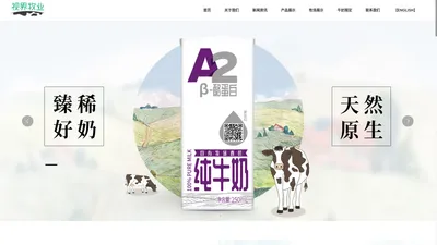 山东视界酪乳有限公司 视界牧业 东君乳业 东君集团_其它_A2纯牛奶_视界牧业牛奶_视界牧业乳酸菌