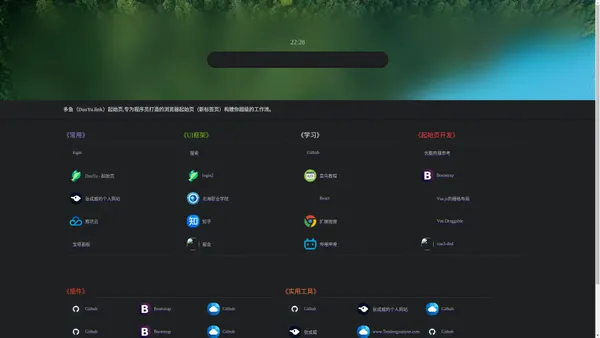 DuoYu - 起始页 | 专为程序员打造的浏览器起始页（新标签页）构建你超级的工作流 | 多鱼 - 起始页