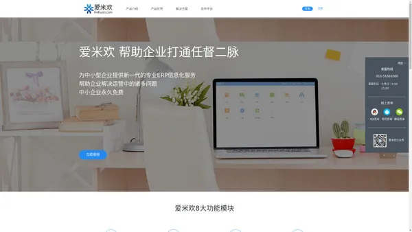 爱米欢 - 帮你管理企业日常 (全功能ERP SaaS)
